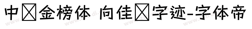 中华金榜体 向佳红字迹字体转换